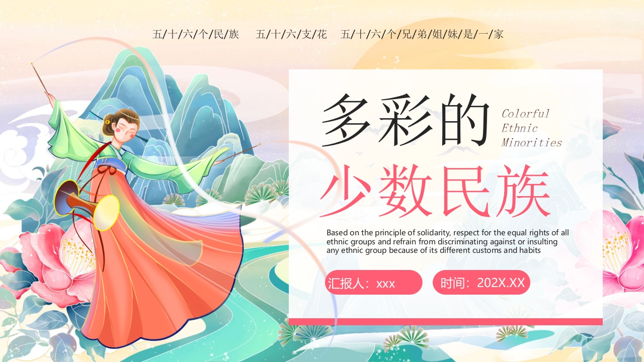 国潮风《多彩的少数民族》民族文化介绍PPT课件23