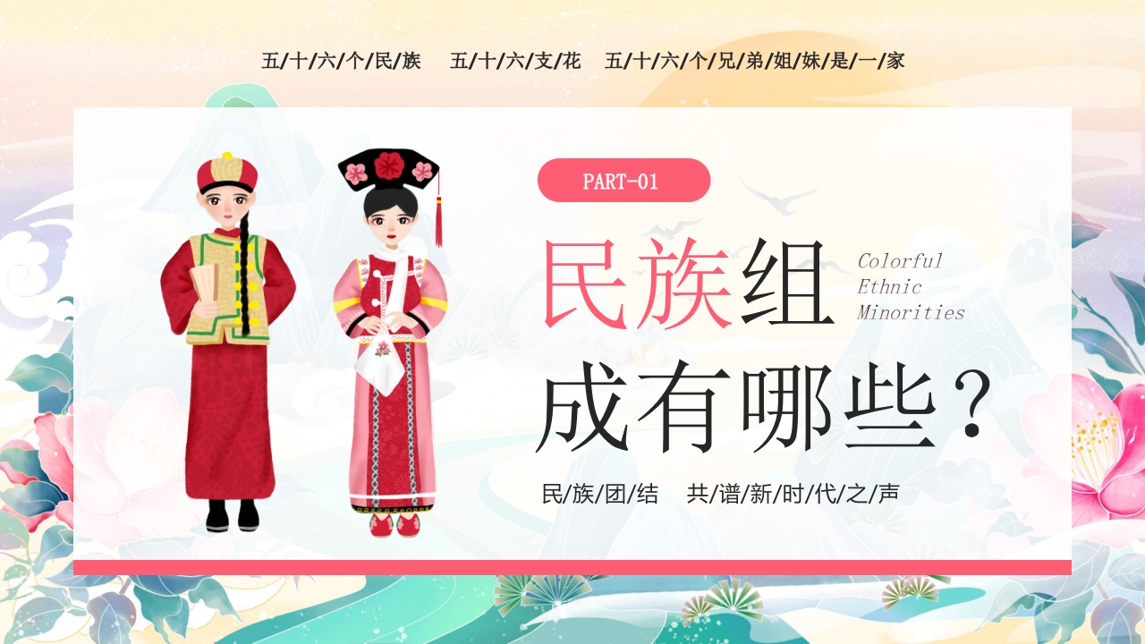 国潮风《多彩的少数民族》民族文化介绍PPT课件3