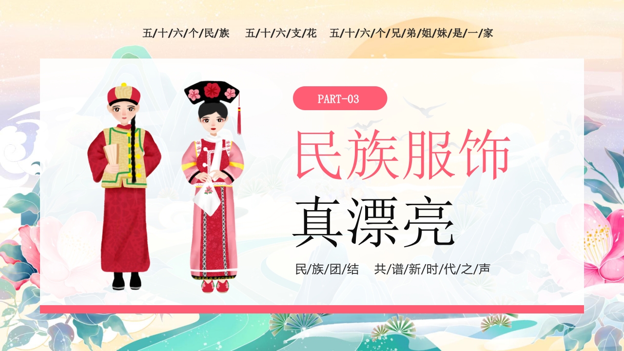 国潮风《多彩的少数民族》民族文化介绍PPT课件9