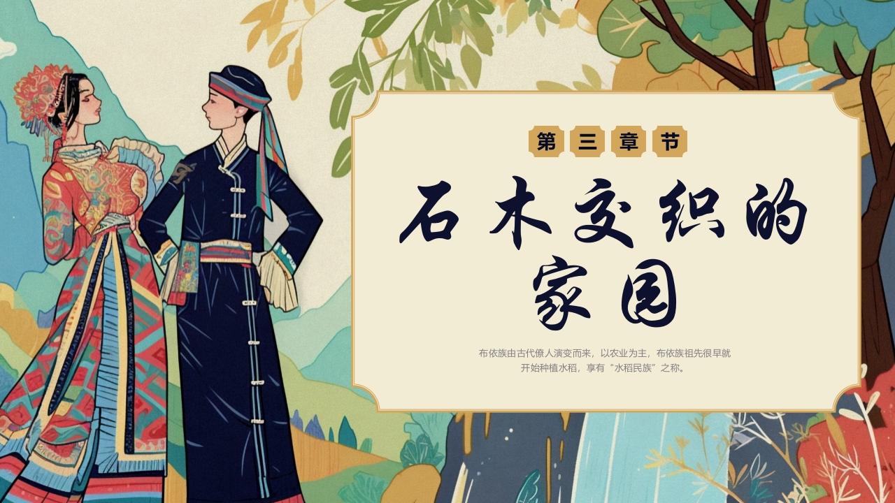 多彩民族风“走进布依族”民族文化介绍PPT课件12