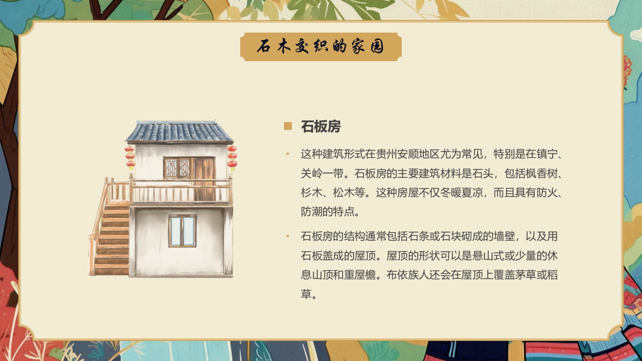 多彩民族风“走进布依族”民族文化介绍PPT课件14