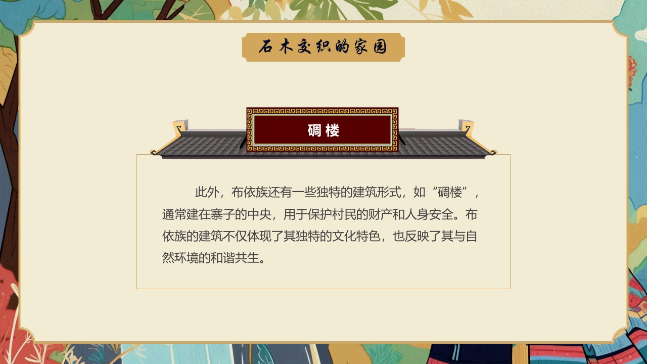 多彩民族风“走进布依族”民族文化介绍PPT课件15