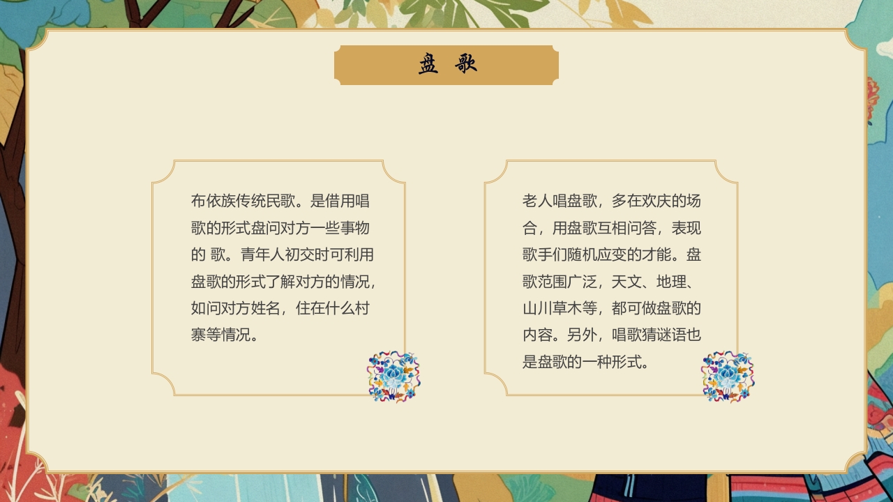 多彩民族风“走进布依族”民族文化介绍PPT课件21