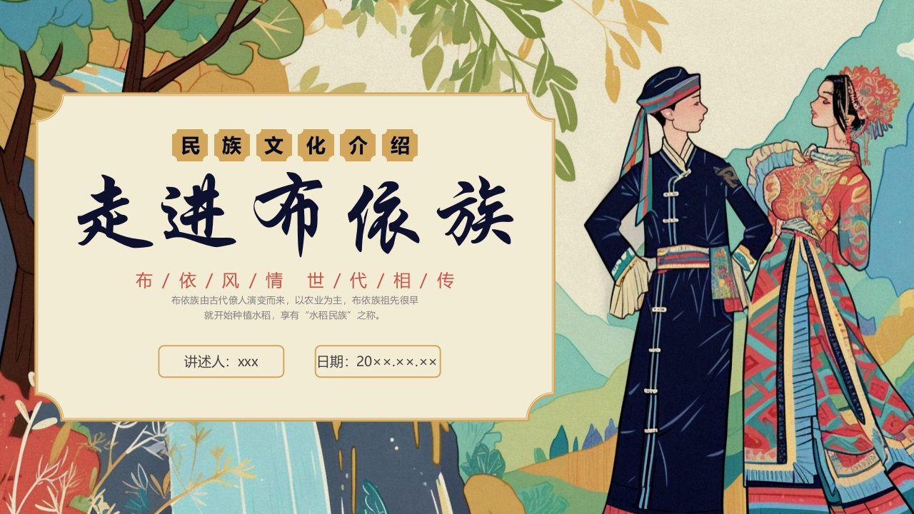 多彩民族风“走进布依族”民族文化介绍PPT课件23