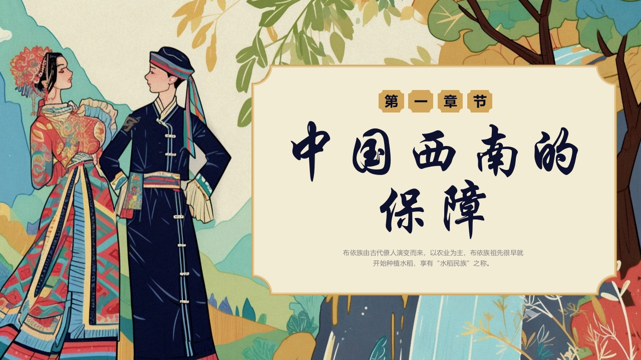 多彩民族风“走进布依族”民族文化介绍PPT课件3