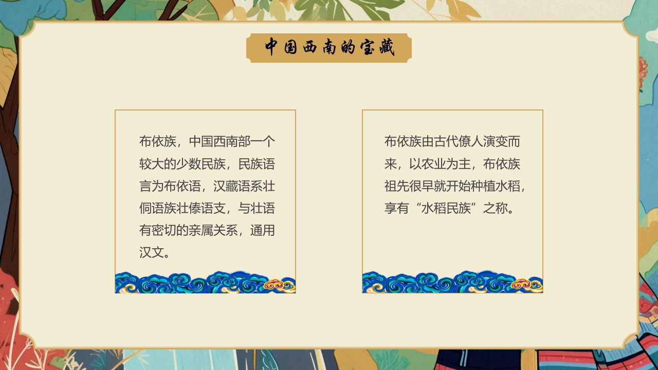 多彩民族风“走进布依族”民族文化介绍PPT课件4