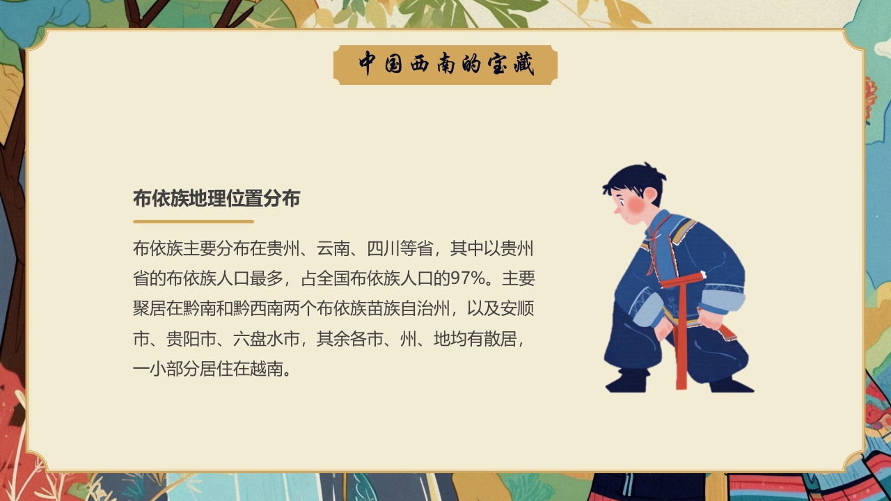 多彩民族风“走进布依族”民族文化介绍PPT课件5