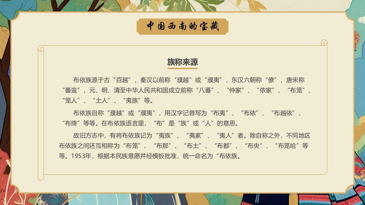 多彩民族风“走进布依族”民族文化介绍PPT课件6
