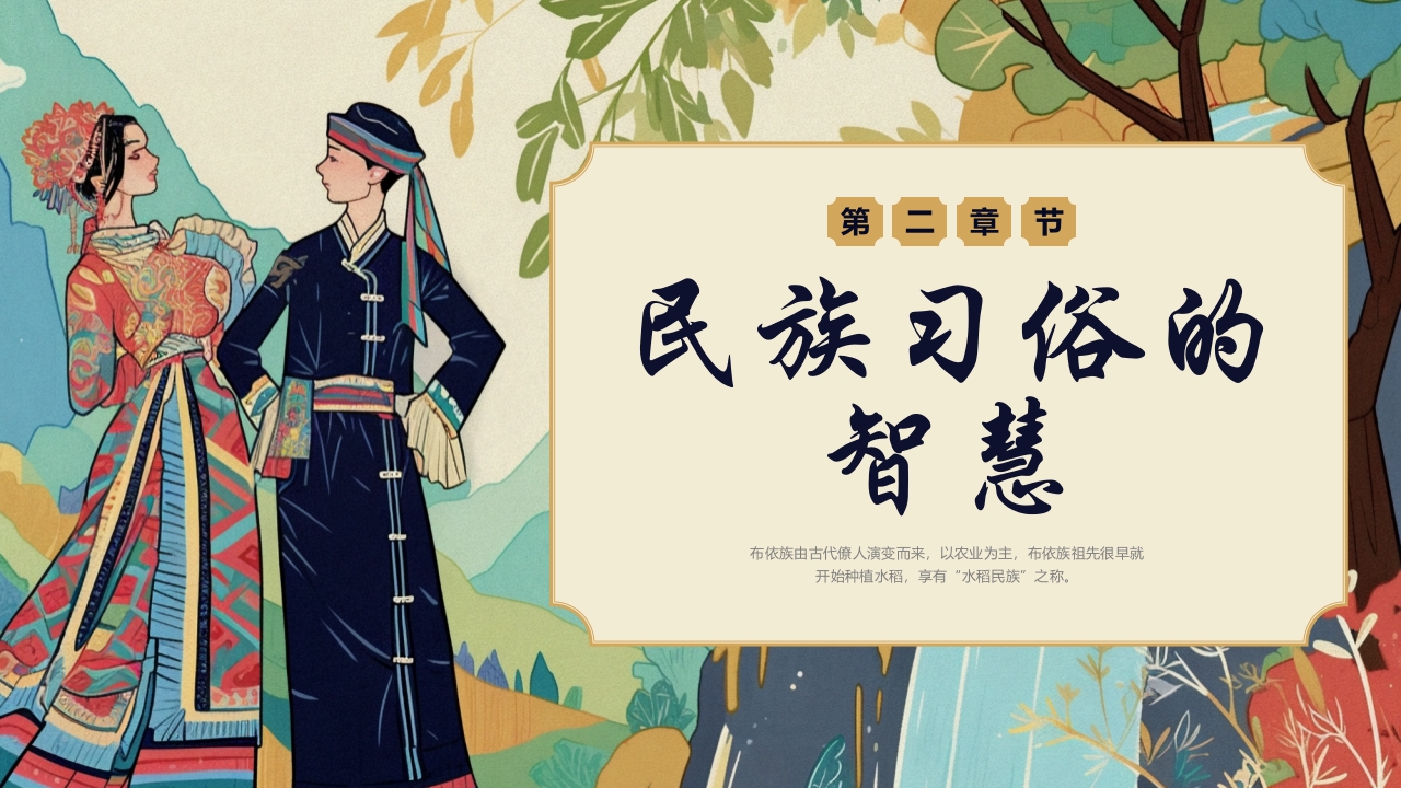 多彩民族风“走进布依族”民族文化介绍PPT课件7