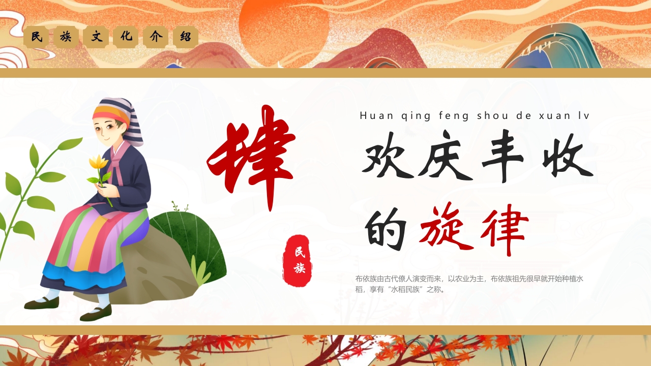 《走进布依族》民族文化介绍PPT16