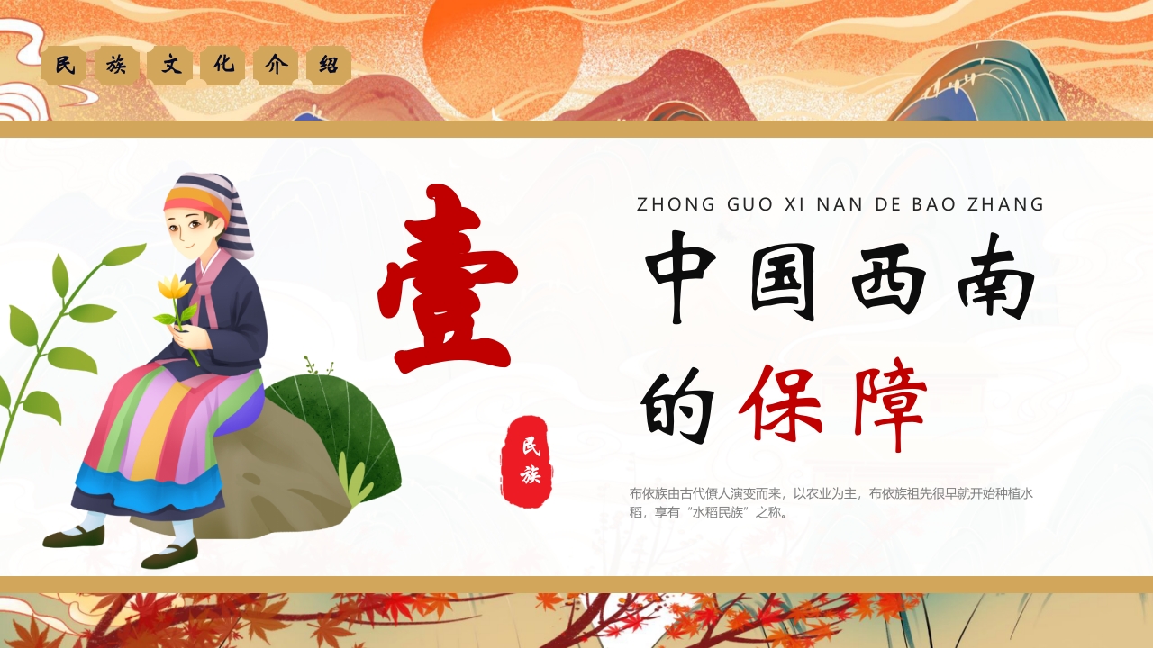 《走进布依族》民族文化介绍PPT3
