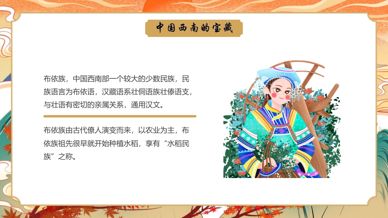 《走进布依族》民族文化介绍PPT4
