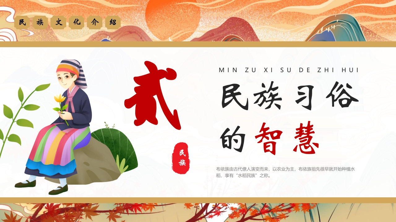 《走进布依族》民族文化介绍PPT7