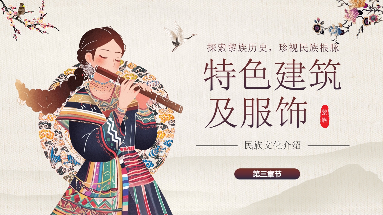 少数民族女孩背景的《探寻黎族文化之美》民族文化介绍PPT课件10