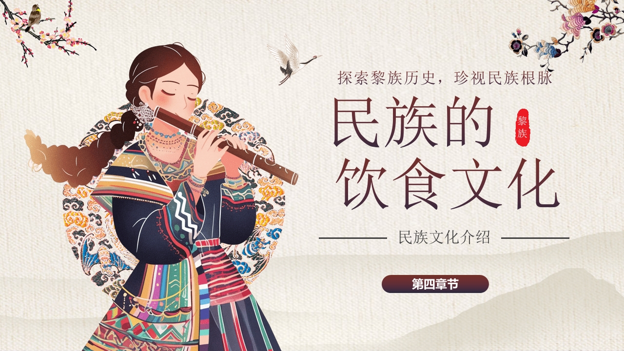 少数民族女孩背景的《探寻黎族文化之美》民族文化介绍PPT课件16