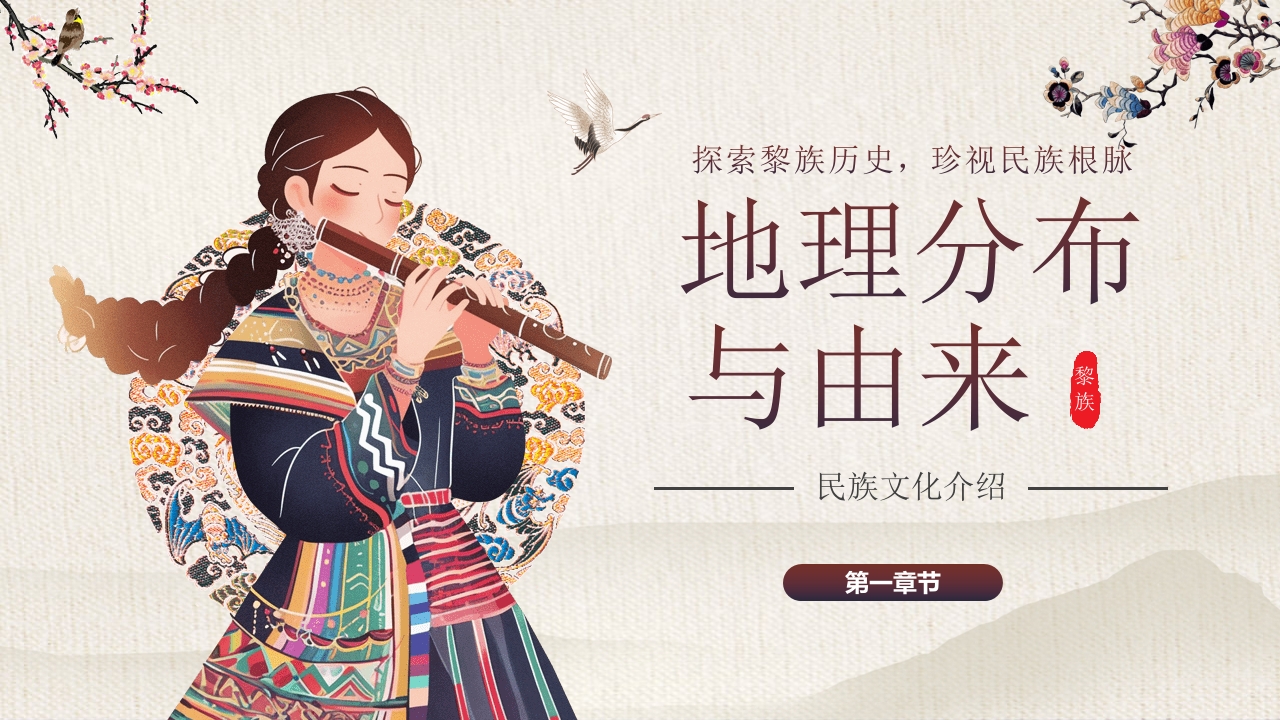 少数民族女孩背景的《探寻黎族文化之美》民族文化介绍PPT课件3