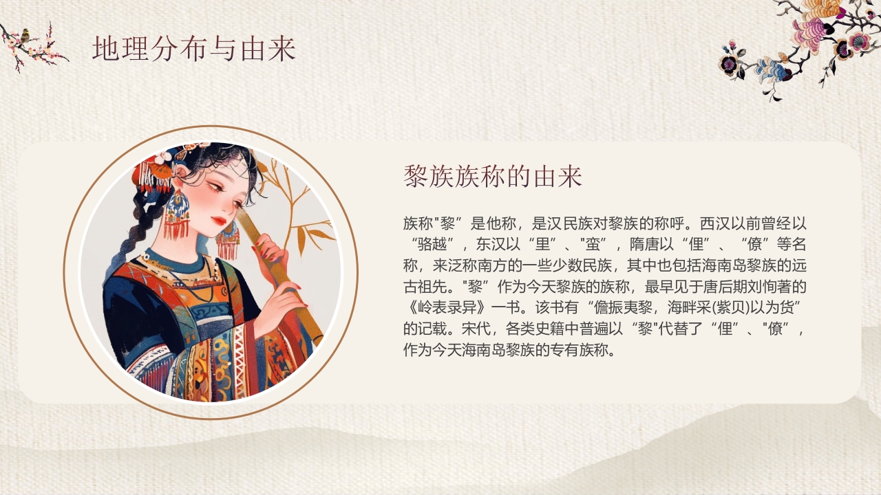 少数民族女孩背景的《探寻黎族文化之美》民族文化介绍PPT课件5
