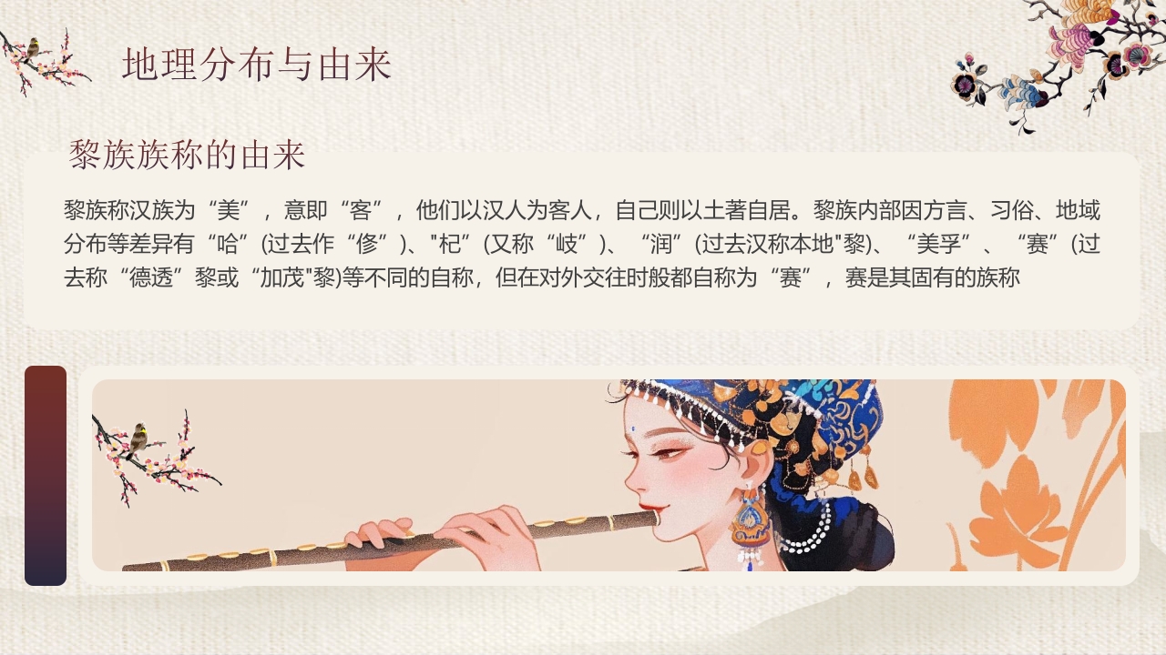 少数民族女孩背景的《探寻黎族文化之美》民族文化介绍PPT课件6