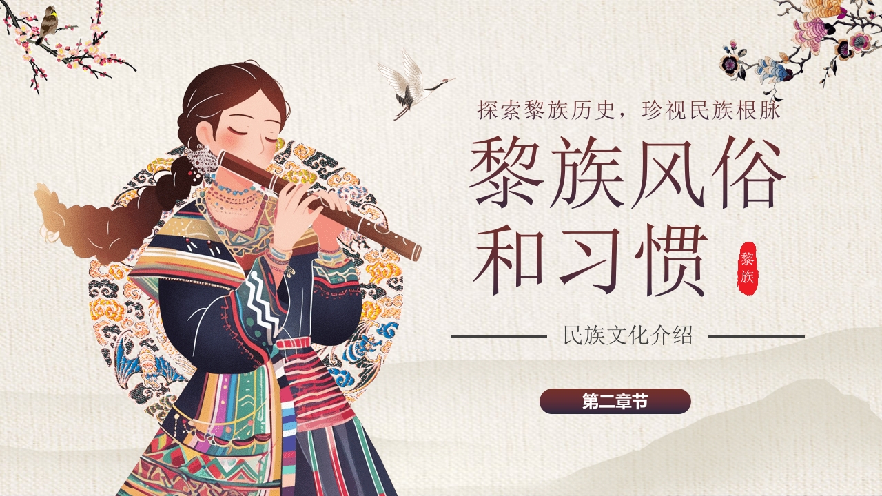 少数民族女孩背景的《探寻黎族文化之美》民族文化介绍PPT课件7