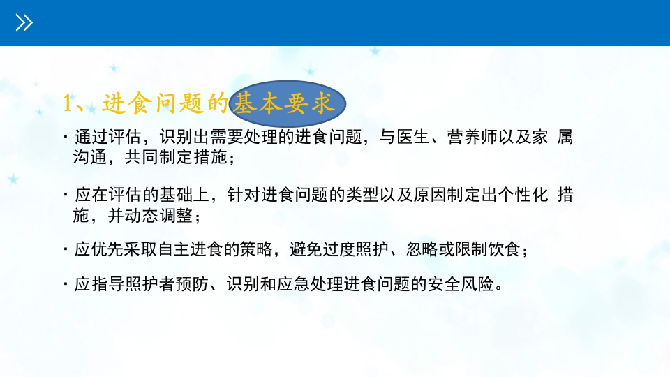 认知障碍患者进食问题评估与护理PPT课件11