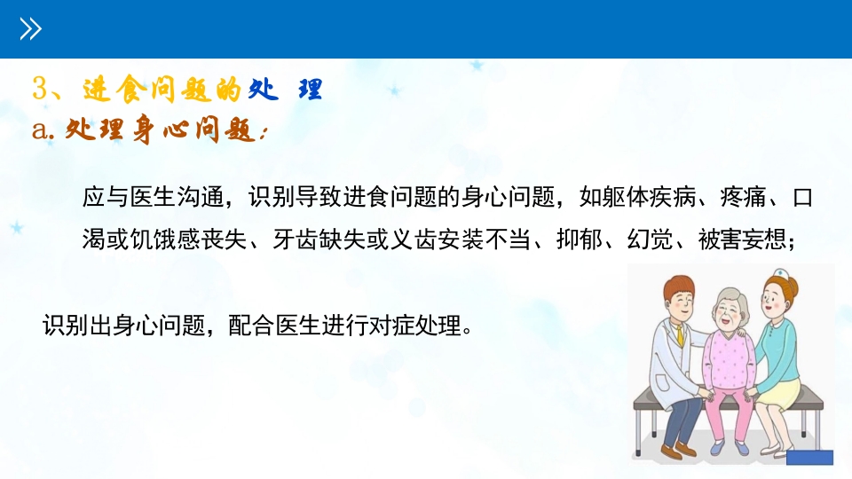 认知障碍患者进食问题评估与护理PPT课件15