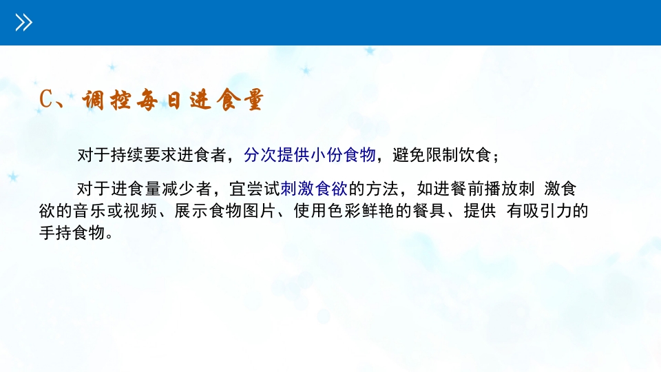 认知障碍患者进食问题评估与护理PPT课件19
