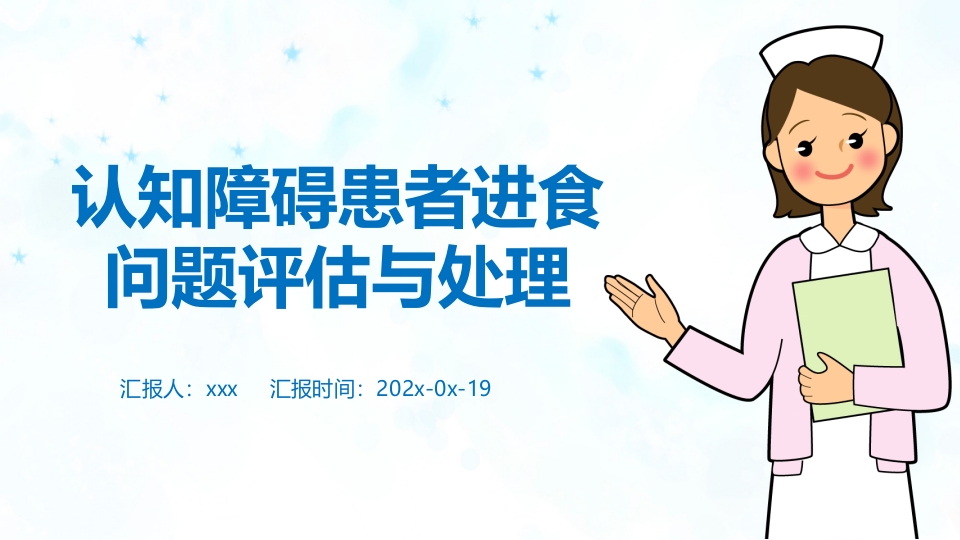 认知障碍患者进食问题评估与护理PPT课件1