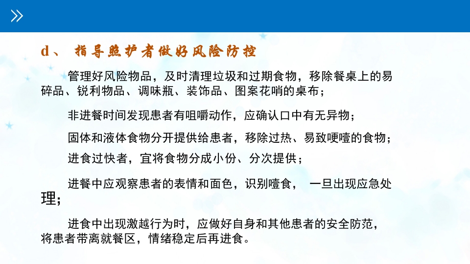 认知障碍患者进食问题评估与护理PPT课件20