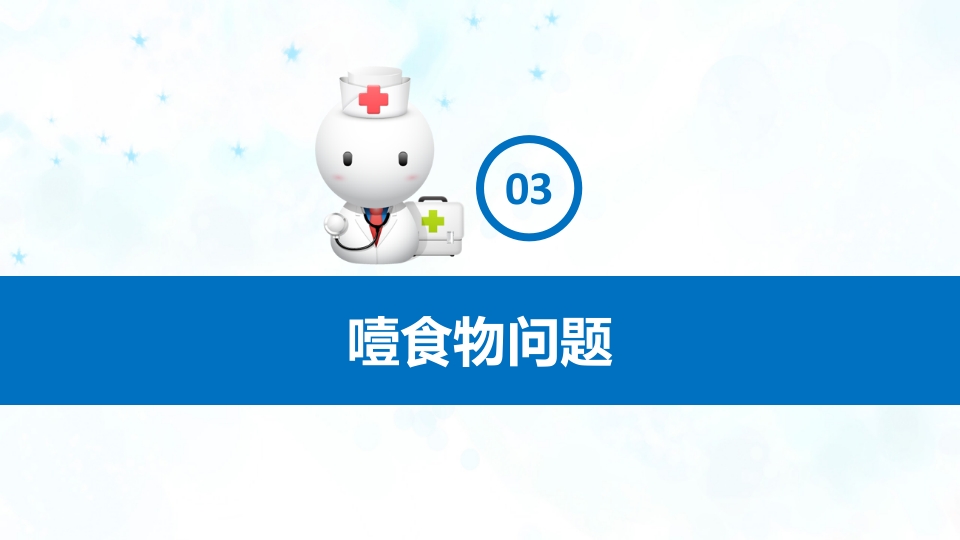 认知障碍患者进食问题评估与护理PPT课件22