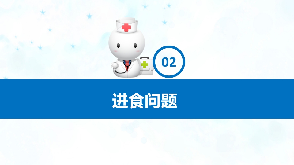认知障碍患者进食问题评估与护理PPT课件9