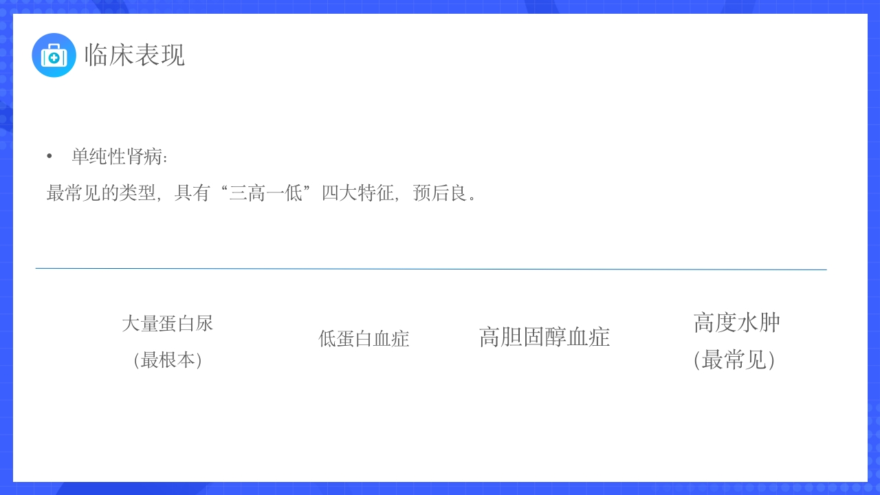 原发性肾病综合征护理查房PPT课件10