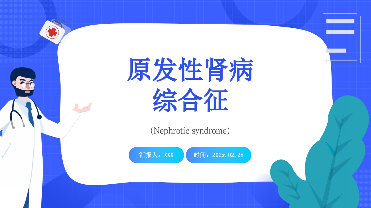 原发性肾病综合征护理查房PPT课件1