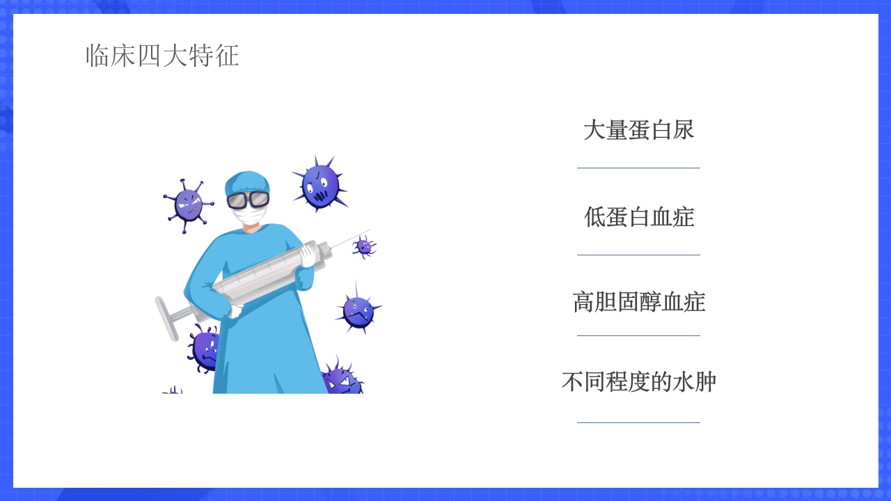 原发性肾病综合征护理查房PPT课件5