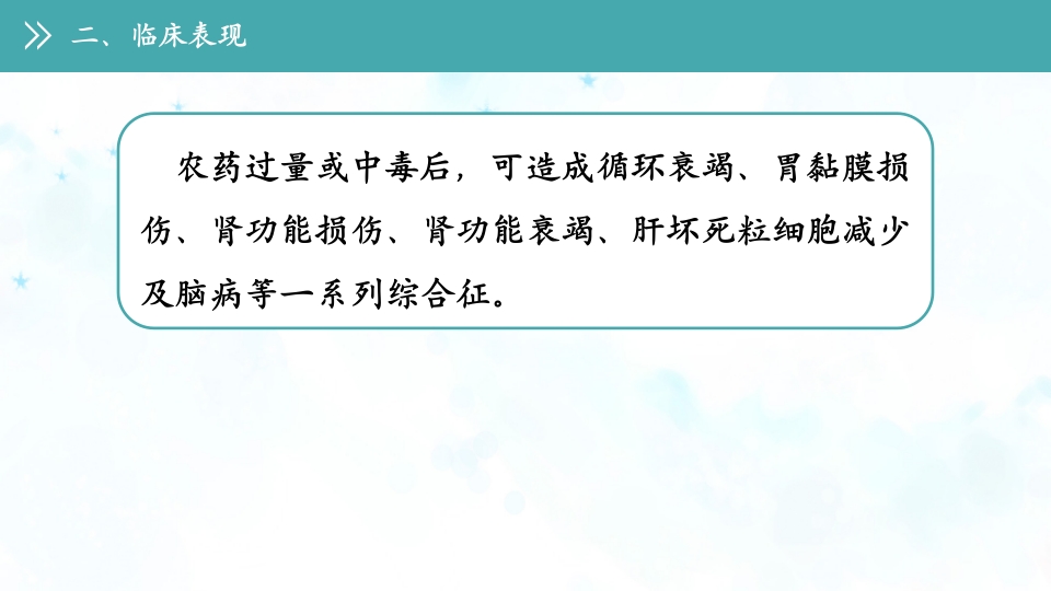 急性农药中毒的护理查房PPT课件10