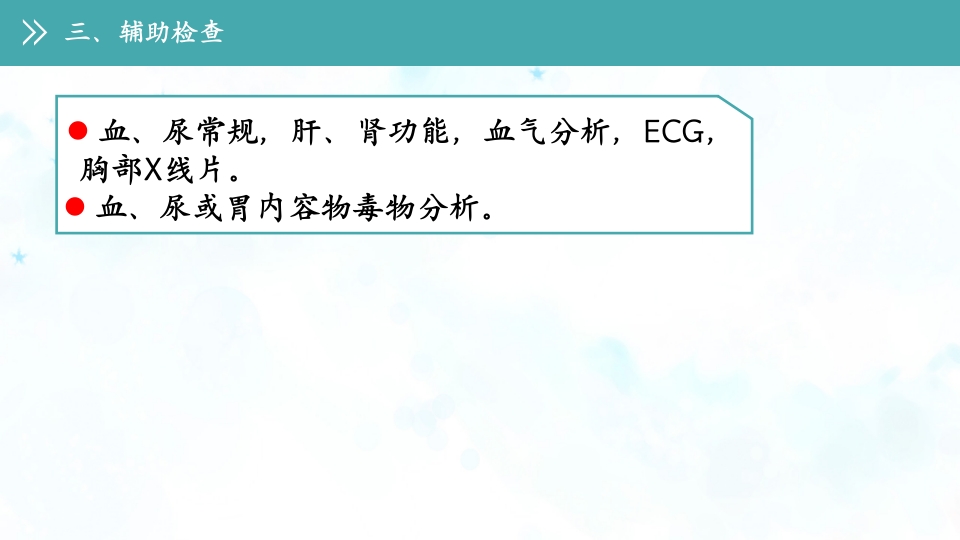 急性农药中毒的护理查房PPT课件11