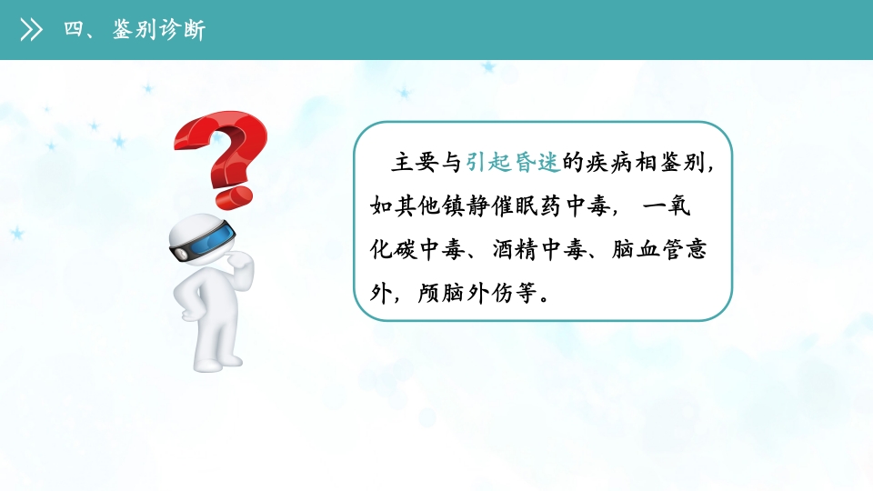 急性农药中毒的护理查房PPT课件12