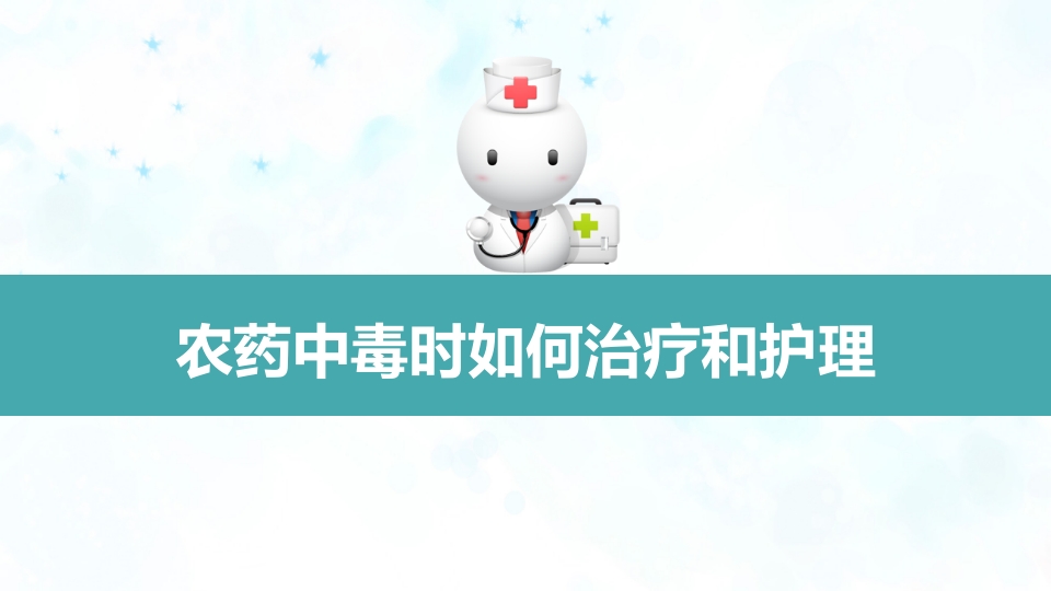 急性农药中毒的护理查房PPT课件13