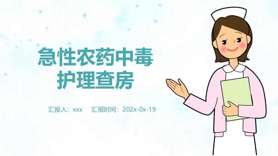 急性农药中毒的护理查房PPT课件1