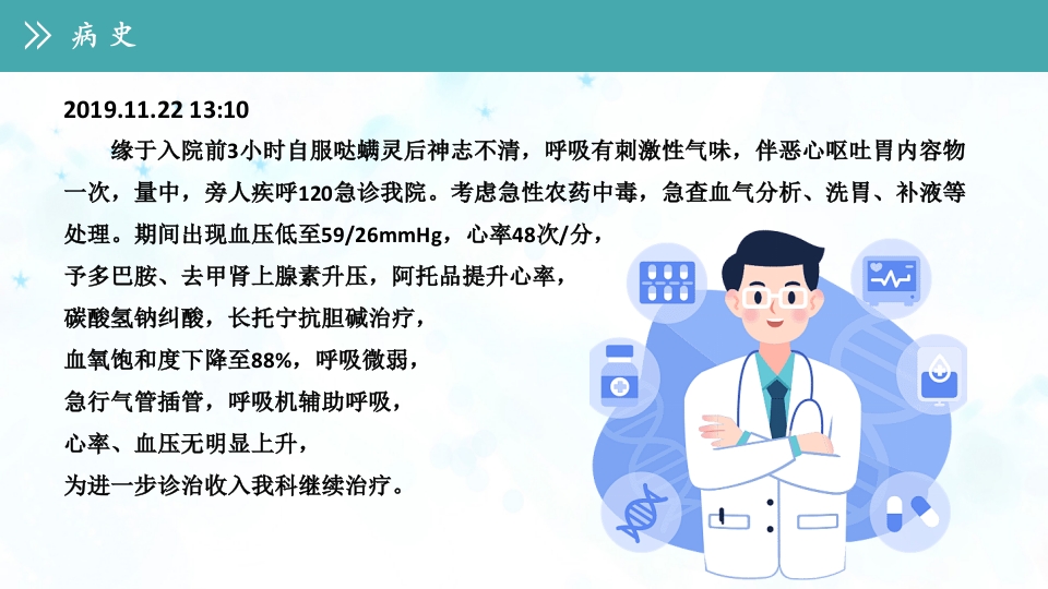 急性农药中毒的护理查房PPT课件4