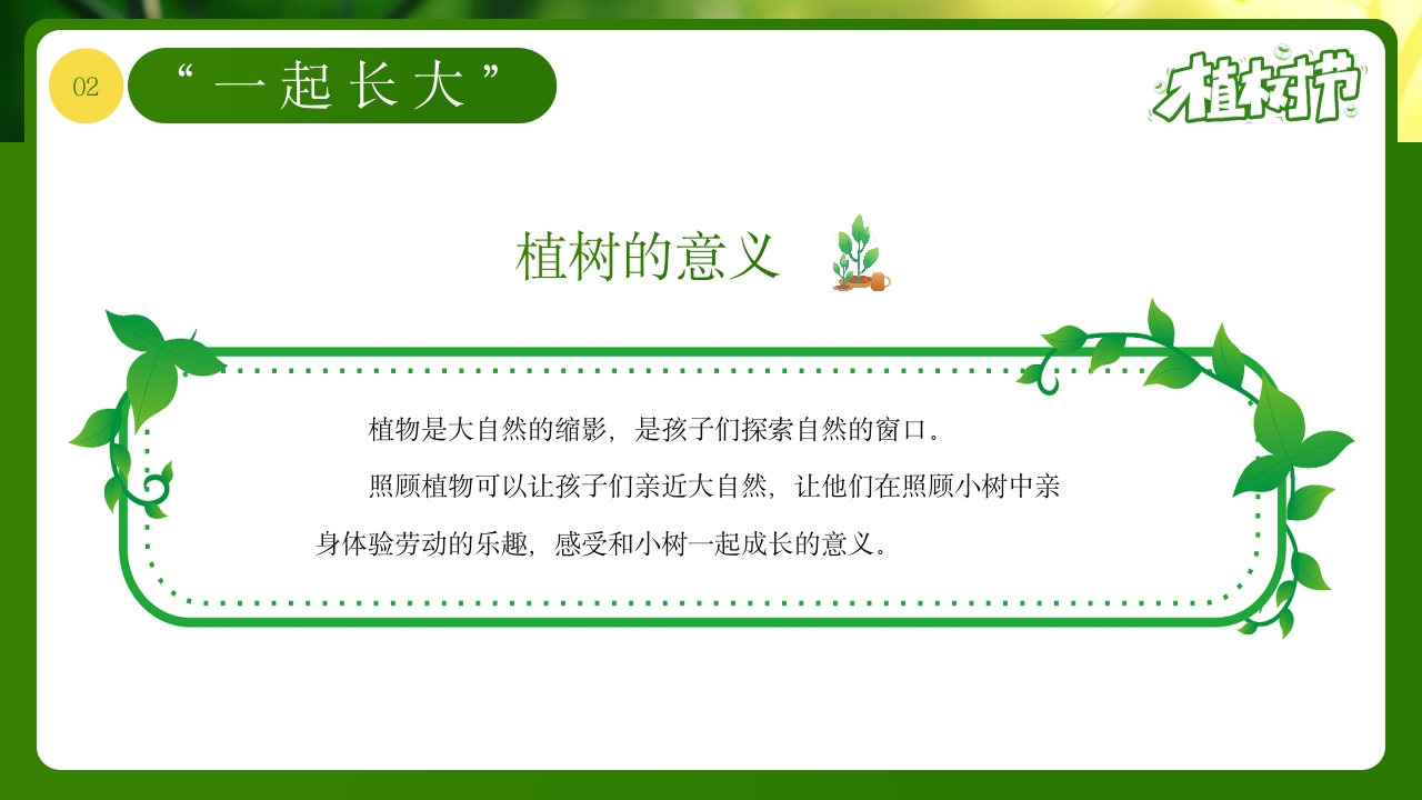 《和小树一起长大》幼儿园植树节PPT课件10