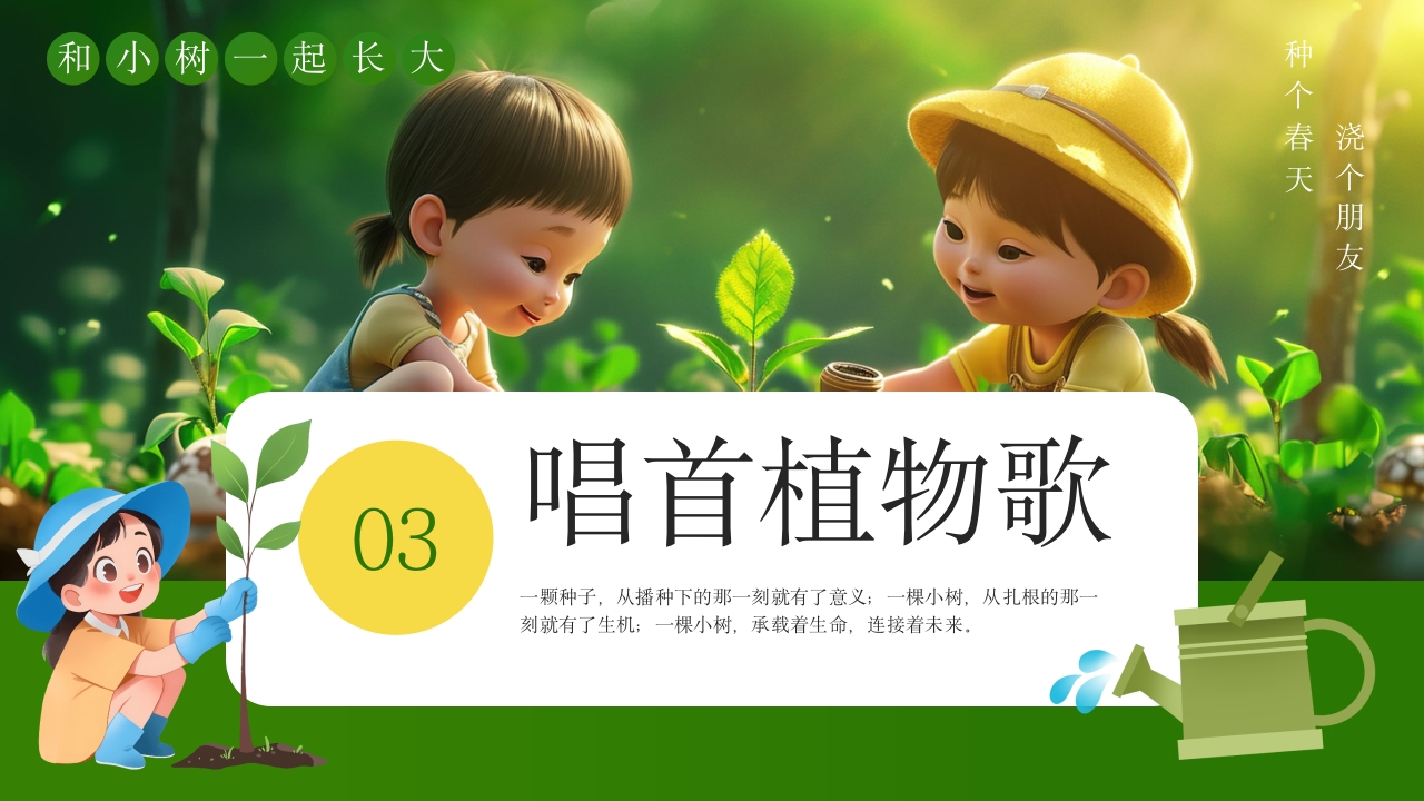 《和小树一起长大》幼儿园植树节PPT课件11