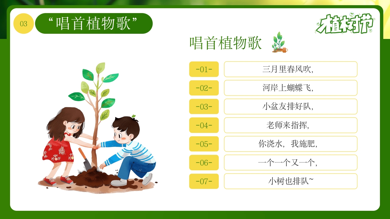 《和小树一起长大》幼儿园植树节PPT课件12