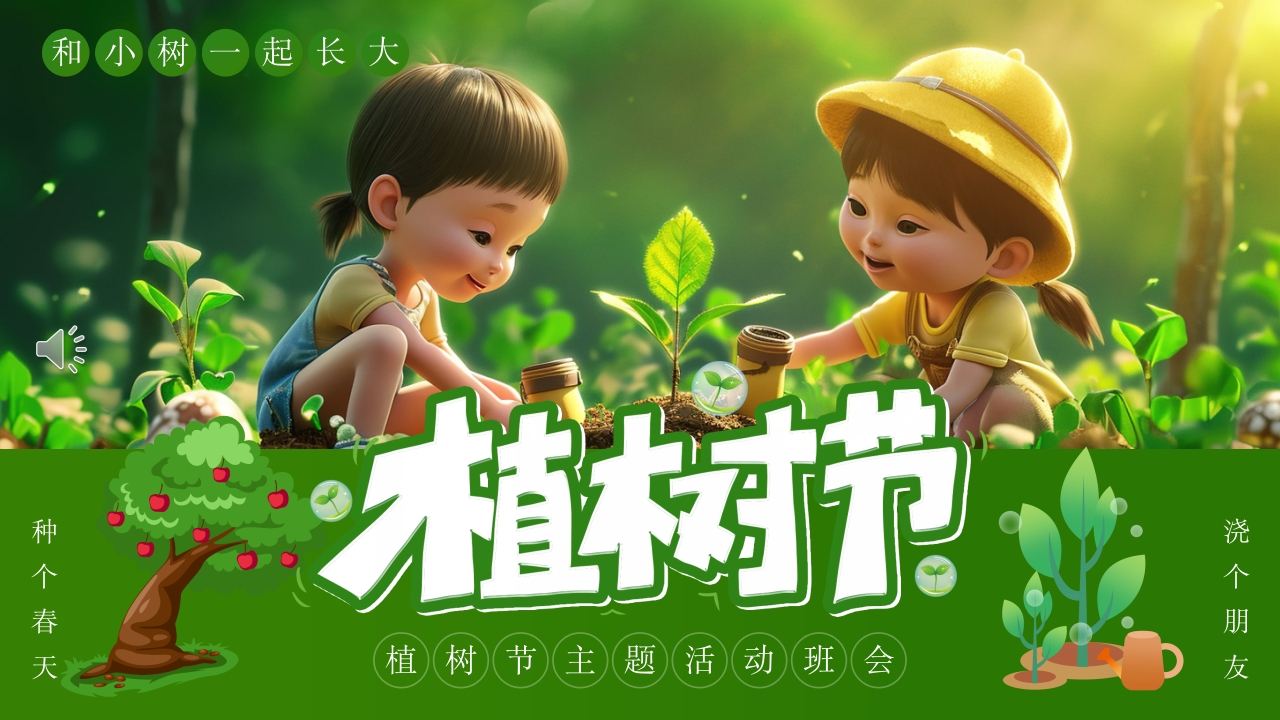 《和小树一起长大》幼儿园植树节PPT课件1