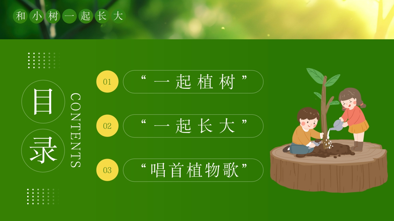 《和小树一起长大》幼儿园植树节PPT课件2