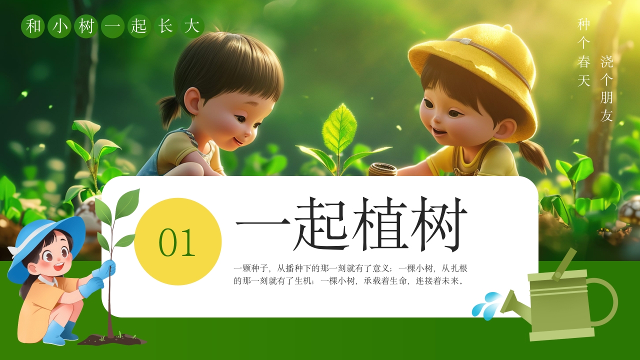 《和小树一起长大》幼儿园植树节PPT课件3