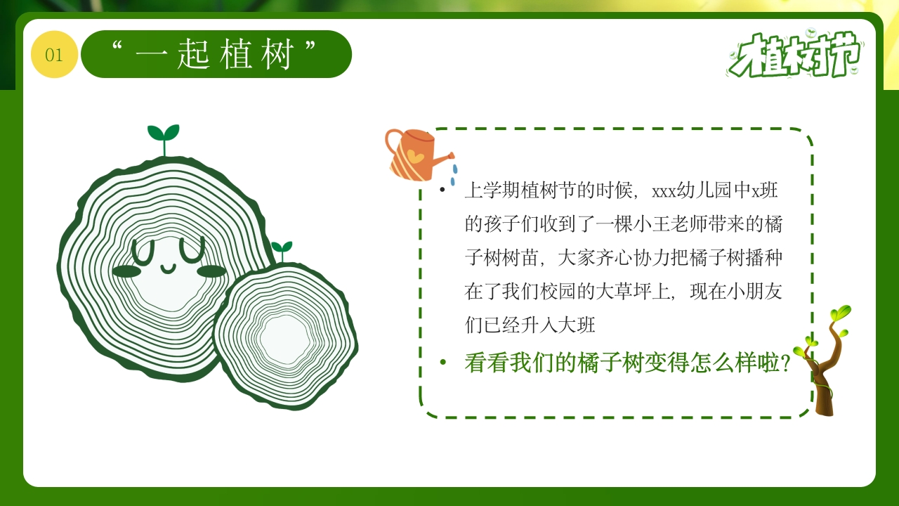 《和小树一起长大》幼儿园植树节PPT课件4