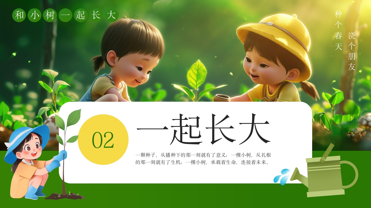 《和小树一起长大》幼儿园植树节PPT课件6