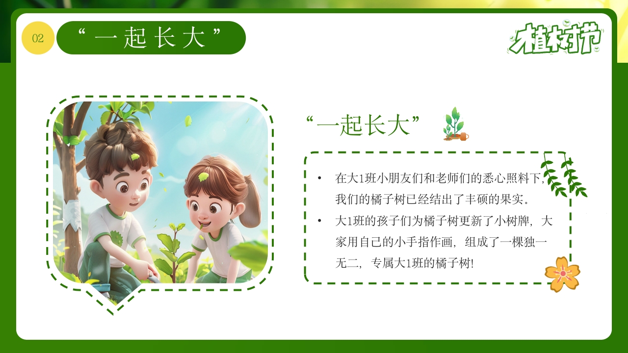 《和小树一起长大》幼儿园植树节PPT课件7