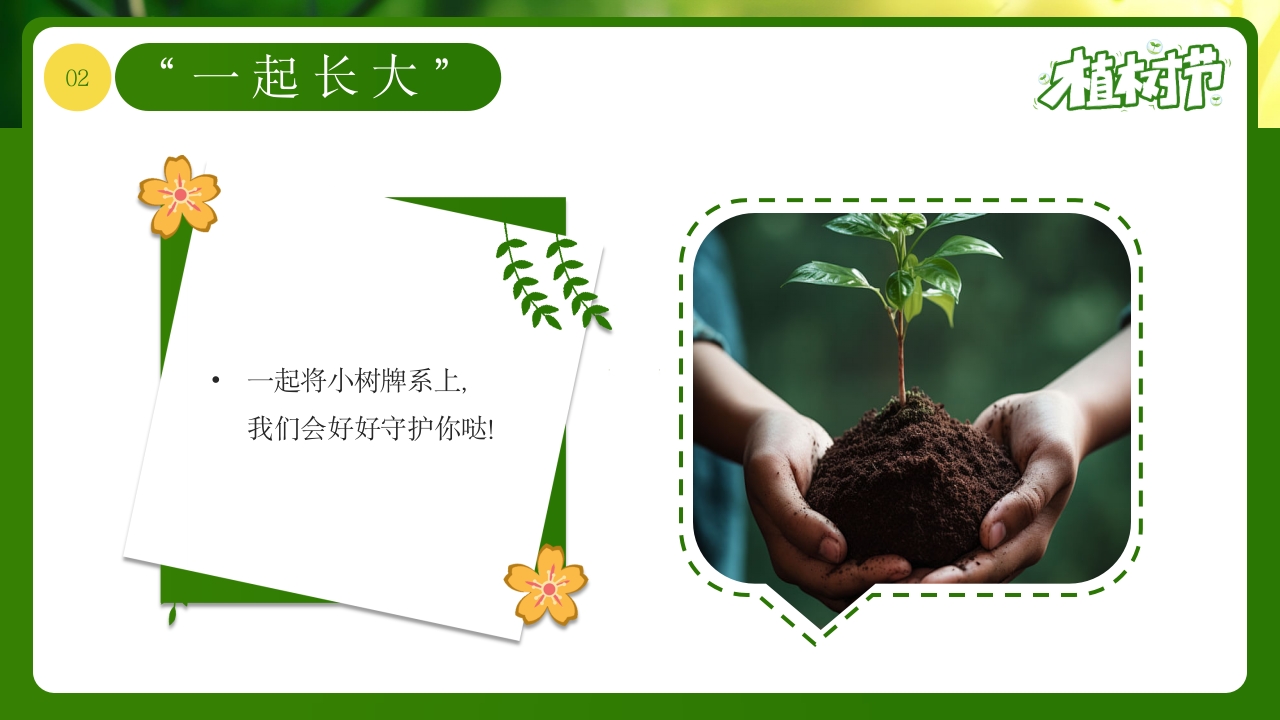 《和小树一起长大》幼儿园植树节PPT课件8