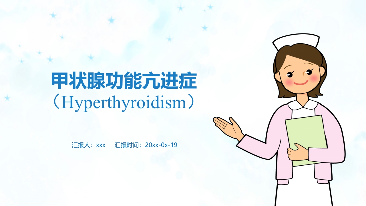 甲亢PPT课件1